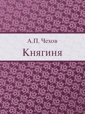 cover image of Княгиня